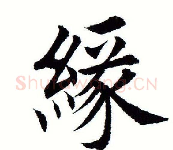 缘字田蕴章毛笔楷书书法写法,摘自田蕴章毛笔楷书书法作品