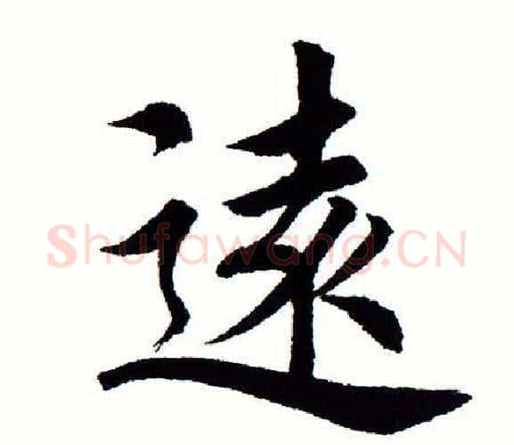 远字田蕴章毛笔楷书书法写法,摘自田蕴章毛笔楷书书法作品
