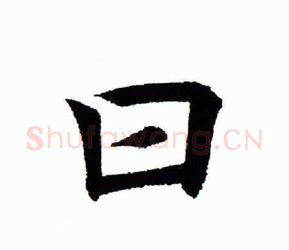 曰字田蕴章毛笔楷书书法写法,摘自田蕴章毛笔楷书书法作品