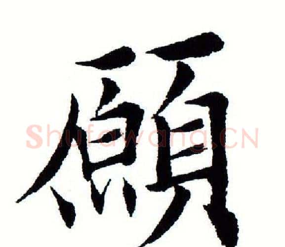 愿字田蕴章毛笔楷书书法写法,摘自田蕴章毛笔楷书书法作品