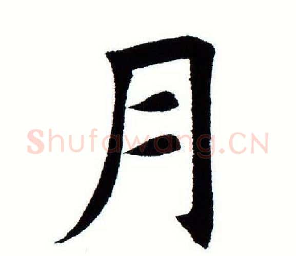 月字田蕴章毛笔楷书书法写法,摘自田蕴章毛笔楷书书法作品