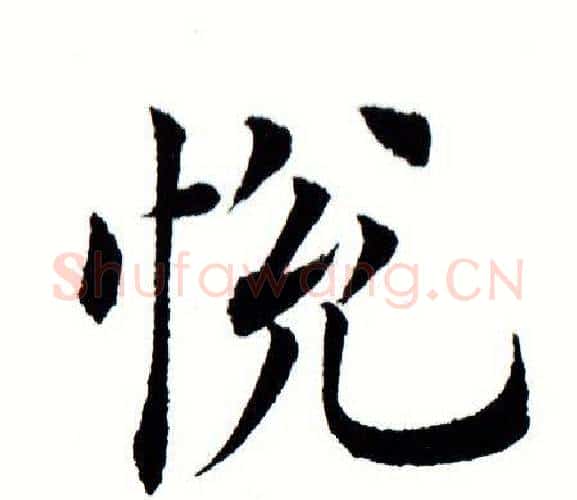 悦字田蕴章毛笔楷书书法写法,摘自田蕴章毛笔楷书书法作品