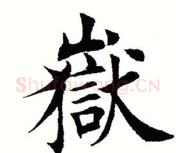 岳字田蕴章毛笔楷书书法写法,摘自田蕴章毛笔楷书书法作品