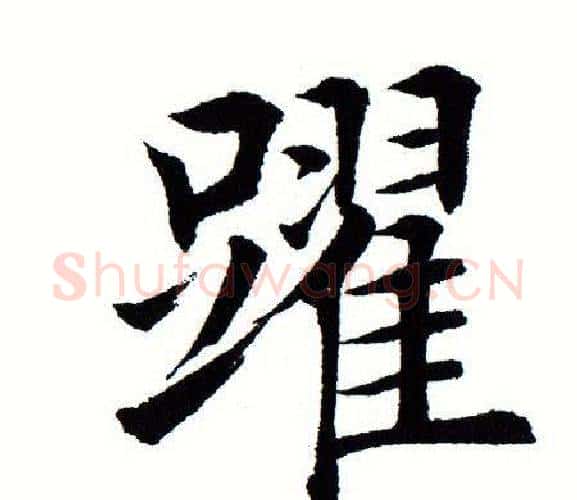 跃字田蕴章毛笔楷书书法写法,摘自田蕴章毛笔楷书书法作品