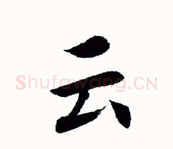 云字田蕴章毛笔楷书书法写法,摘自田蕴章毛笔楷书书法作品