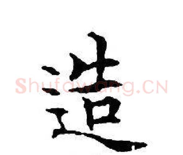 造字文征明毛笔小楷写法,摘自文征明毛笔小楷作品