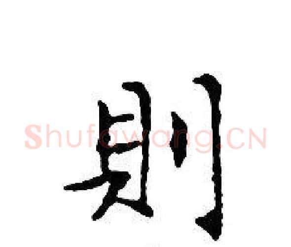 則字文征明毛笔小楷写法,摘自文征明毛笔小楷作品
