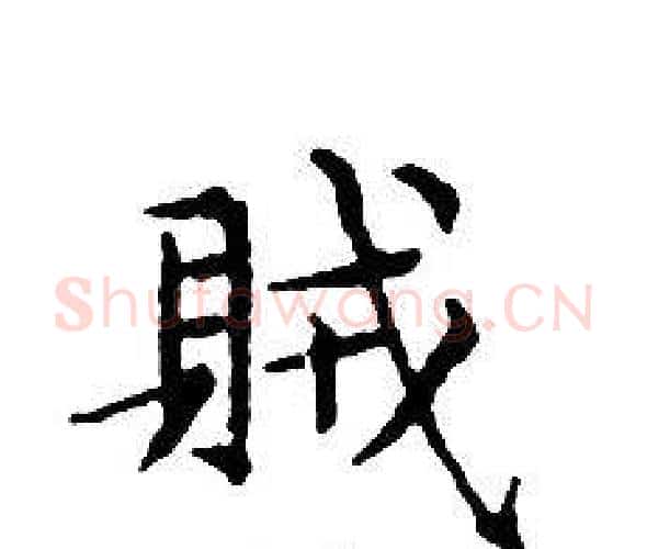 賊字文征明毛笔小楷写法,摘自文征明毛笔小楷作品