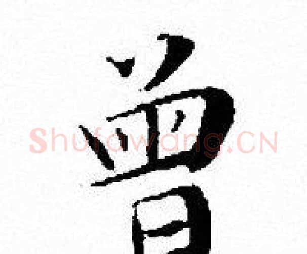 曾字文征明毛笔小楷写法,摘自文征明毛笔小楷作品