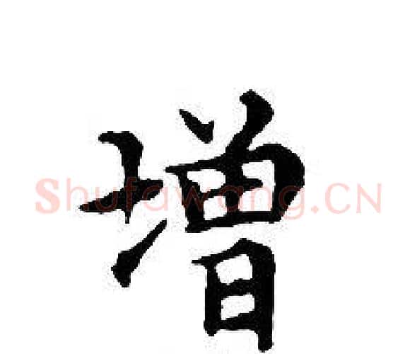 增字文征明毛笔小楷写法,摘自文征明毛笔小楷作品