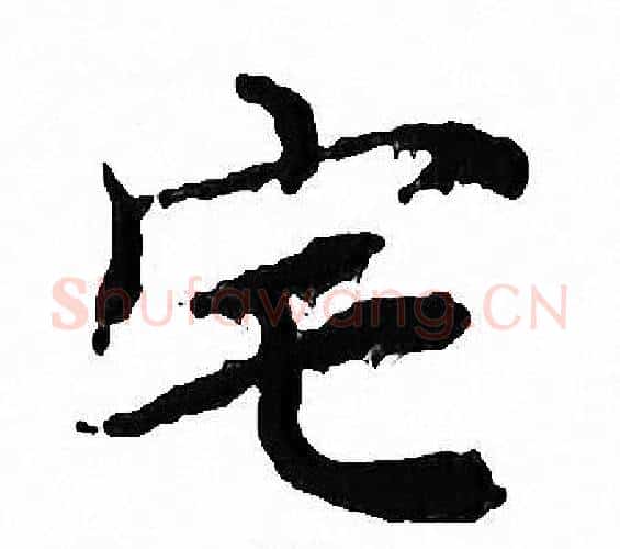 宅字文征明毛笔小楷写法,摘自文征明毛笔小楷作品