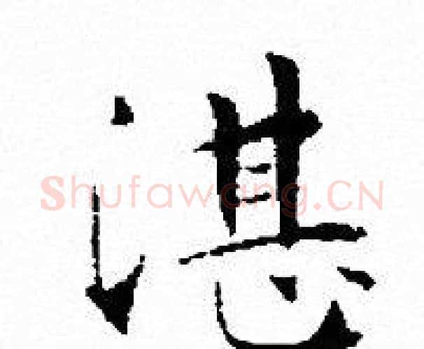 湛字文征明毛笔小楷写法,摘自文征明毛笔小楷作品