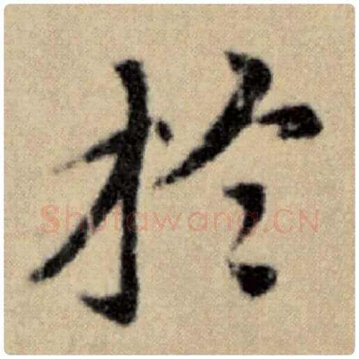 赵孟頫毛笔楷书于字的写法,摘自赵孟頫书法作品洛神赋并序