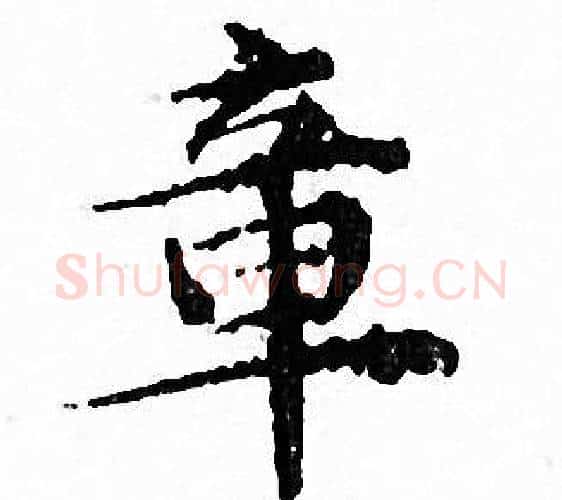 章字文征明毛笔小楷写法,摘自文征明毛笔小楷作品