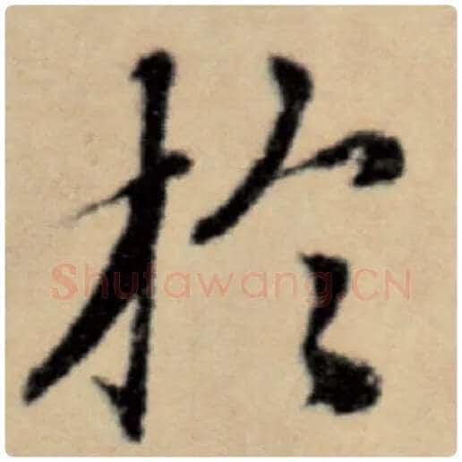 赵孟頫毛笔楷书于字的写法,摘自赵孟頫书法作品洛神赋并序