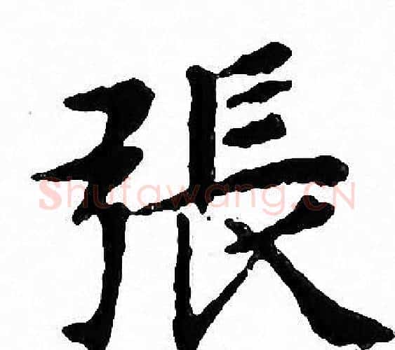 張字文征明毛笔小楷写法,摘自文征明毛笔小楷作品