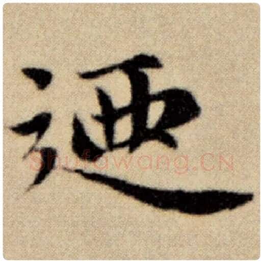 赵孟頫毛笔楷书乃字的写法,摘自赵孟頫书法作品洛神赋并序