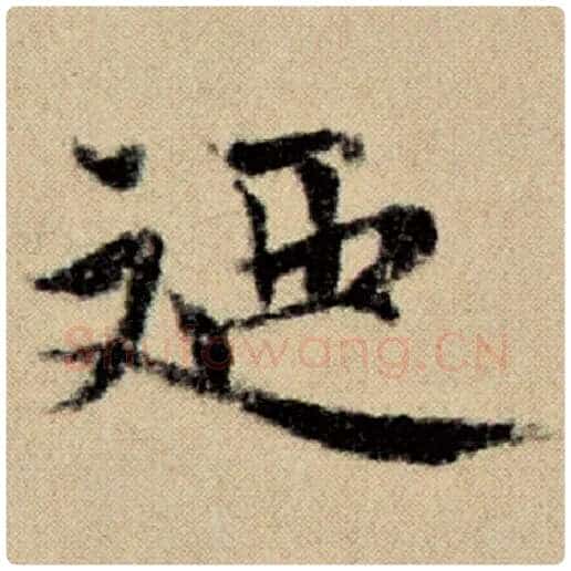 赵孟頫毛笔楷书乃字的写法,摘自赵孟頫书法作品洛神赋并序