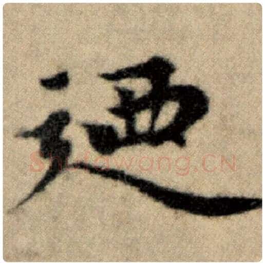 赵孟頫毛笔楷书乃字的写法,摘自赵孟頫书法作品洛神赋并序
