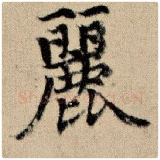 赵孟頫毛笔楷书丽字的写法,摘自赵孟頫书法作品洛神赋并序