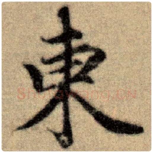 赵孟頫毛笔楷书东字的写法,摘自赵孟頫书法作品洛神赋并序