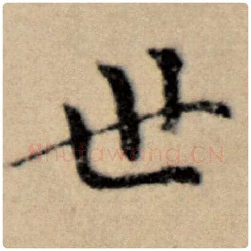 赵孟頫毛笔楷书世字的写法,摘自赵孟頫书法作品洛神赋并序