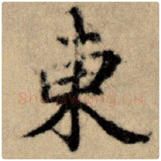 赵孟頫毛笔楷书东字的写法,摘自赵孟頫书法作品洛神赋并序