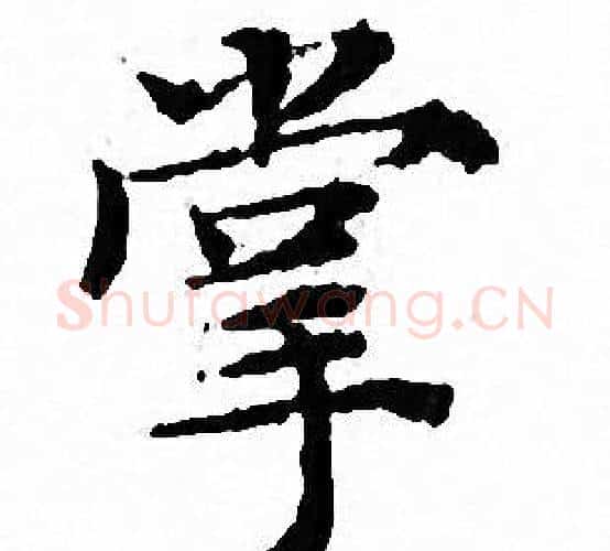 掌字文征明毛笔小楷写法,摘自文征明毛笔小楷作品