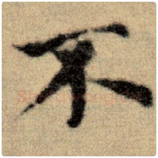 赵孟頫毛笔楷书不字的写法,摘自赵孟頫书法作品洛神赋并序