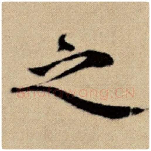 赵孟頫毛笔楷书之字的写法,摘自赵孟頫书法作品洛神赋并序