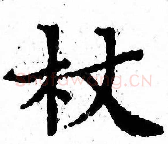 杖字文征明毛笔小楷写法,摘自文征明毛笔小楷作品