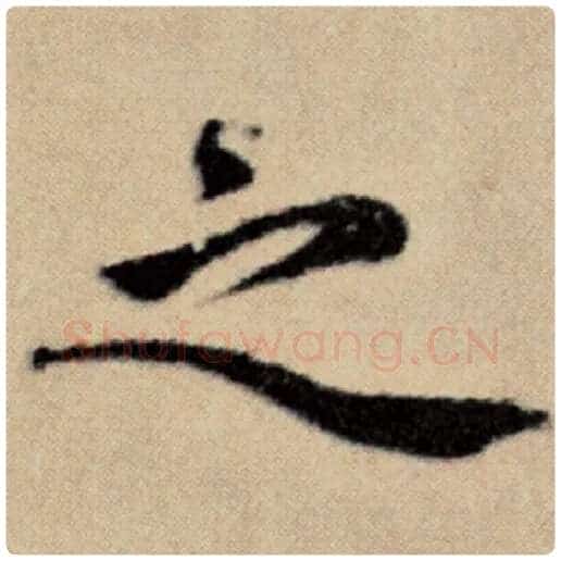 赵孟頫毛笔楷书之字的写法,摘自赵孟頫书法作品洛神赋并序