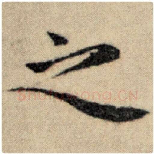 赵孟頫毛笔楷书之字的写法,摘自赵孟頫书法作品洛神赋并序