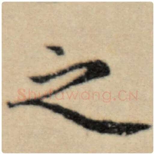 赵孟頫毛笔楷书之字的写法,摘自赵孟頫书法作品洛神赋并序