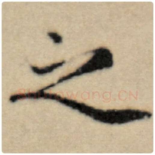 赵孟頫毛笔楷书之字的写法,摘自赵孟頫书法作品洛神赋并序