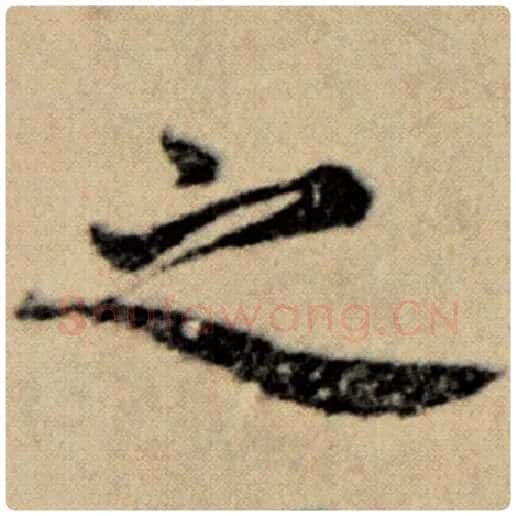 赵孟頫毛笔楷书之字的写法,摘自赵孟頫书法作品洛神赋并序