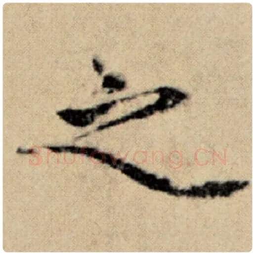 赵孟頫毛笔楷书之字的写法,摘自赵孟頫书法作品洛神赋并序