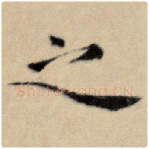 赵孟頫毛笔楷书之字的写法,摘自赵孟頫书法作品洛神赋并序