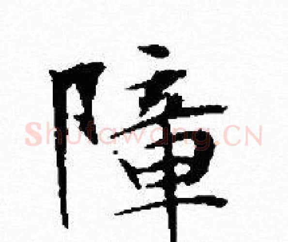 障字文征明毛笔小楷写法,摘自文征明毛笔小楷作品