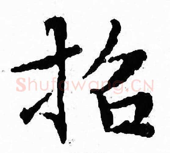 招字文征明毛笔小楷写法,摘自文征明毛笔小楷作品