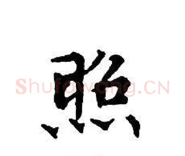 照字文征明毛笔小楷写法,摘自文征明毛笔小楷作品