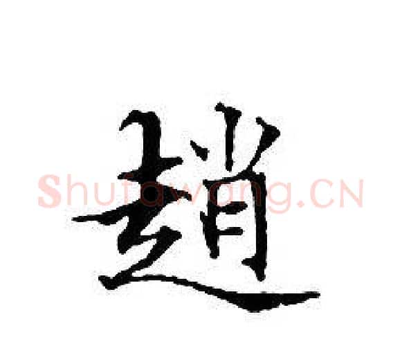 趙字文征明毛笔小楷写法,摘自文征明毛笔小楷作品