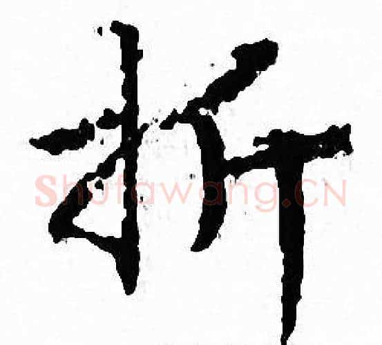 折字文征明毛笔小楷写法,摘自文征明毛笔小楷作品