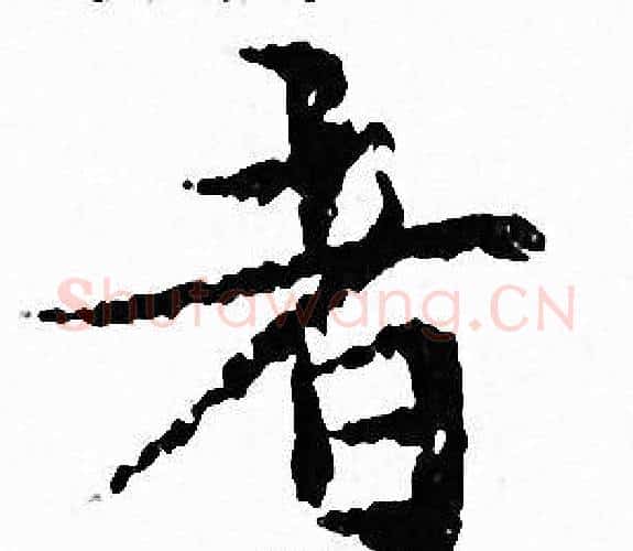 者字文征明毛笔小楷写法,摘自文征明毛笔小楷作品