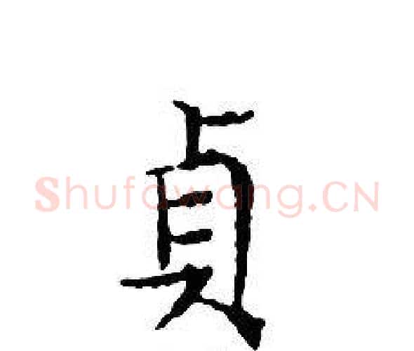 貞字文征明毛笔小楷写法,摘自文征明毛笔小楷作品