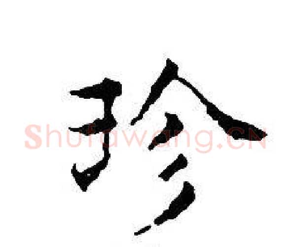 珍字文征明毛笔小楷写法,摘自文征明毛笔小楷作品