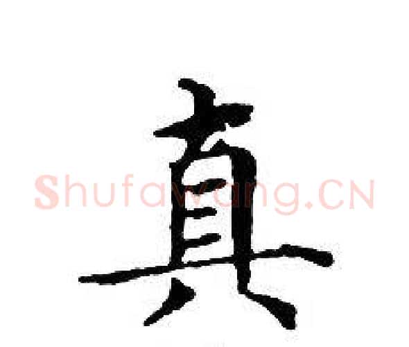 真字文征明毛笔小楷写法,摘自文征明毛笔小楷作品