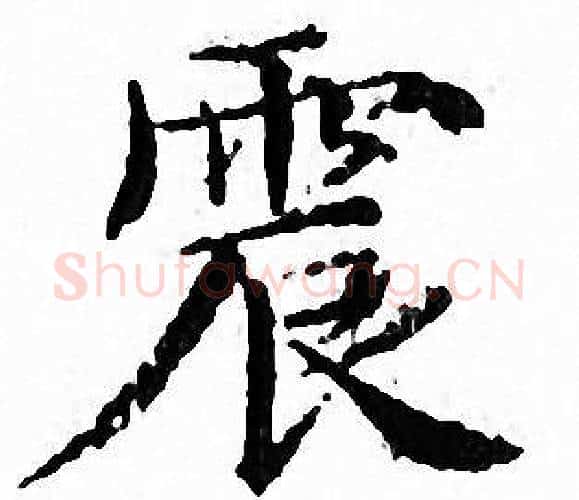 震字文征明毛笔小楷写法,摘自文征明毛笔小楷作品