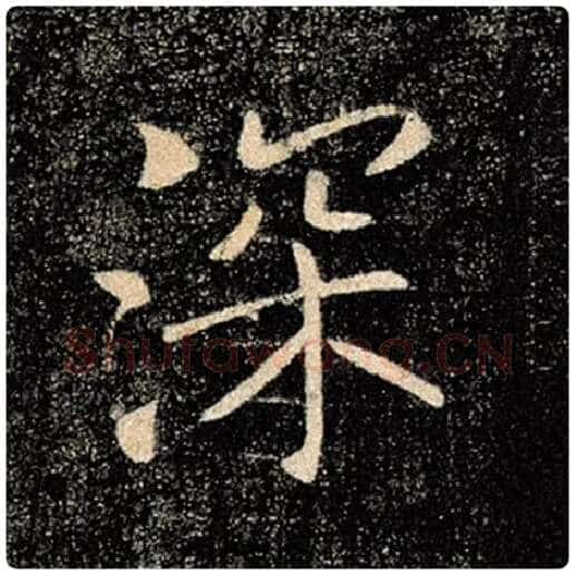 褚遂良毛笔楷书深字的写法,摘自褚遂良书法作品雁塔圣教序