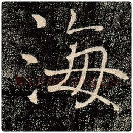 褚遂良毛笔楷书海字的写法,摘自褚遂良书法作品雁塔圣教序